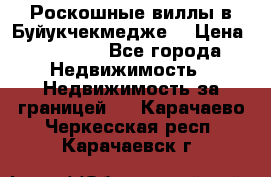  Роскошные виллы в Буйукчекмедже. › Цена ­ 45 000 - Все города Недвижимость » Недвижимость за границей   . Карачаево-Черкесская респ.,Карачаевск г.